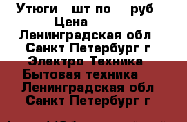 Утюги 2 шт по 300руб › Цена ­ 300 - Ленинградская обл., Санкт-Петербург г. Электро-Техника » Бытовая техника   . Ленинградская обл.,Санкт-Петербург г.